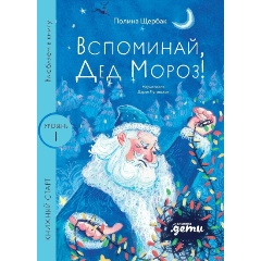 Изображение товара Книга Вспоминай, Дед Мороз! Уровень 1 (Щербак Полина)