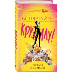 Изображение товара Книга Встречайте Круэллу! (Джонсон М.)