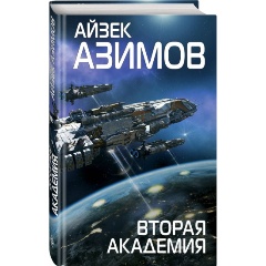 Изображение товара Книга Вторая Академия Азимов 2024 Твердый переплет 352 страницы
