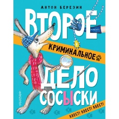 Изображение товара Книга Второе криминальное дело Сосыски (Березин А.)