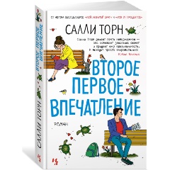 Изображение товара Книга Второе первое впечатление С. Торн