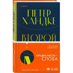 Изображение товара Книга Второй меч (Хандке Петер)