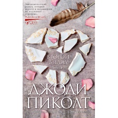 Изображение товара Второй взгляд Пиколт Дж. книга детектив мистический издание 2022