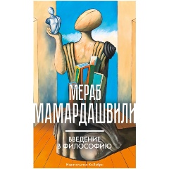 Изображение товара Книга Введение в философию (Мамардашвили М.)
