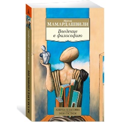 Изображение товара Книга Введение в философию (Мамардашвили М.)