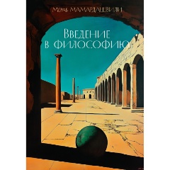Изображение товара Книга Введение в философию (Мамардашвили М.)