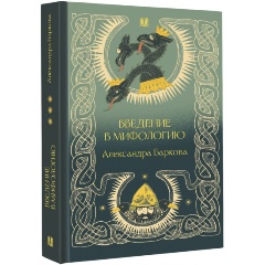 Изображение товара Введение в мифологию Баркова А.Л. учебник по мировой мифологии