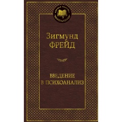 Изображение товара Книга Введение в психоанализ (Фрейд З.)