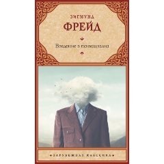 Изображение товара Книга Введение в психоанализ (Фрейд З.) Зарубежная классика