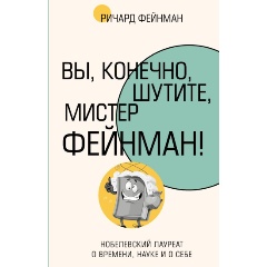 Изображение товара Книга Вы, конечно, шутите, мистер Фейнман! (Фейнман Р.)