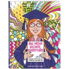 Изображение товара Книга Вы меня бесите, однокурсники (Яляева М.В.)