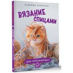 Изображение товара Книга Вязание спицами для начинающих (Бахарева Н.В.)