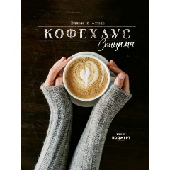 Изображение товара Книга Вяжем в стиле Кофехаус спицами (Боджерт К.)