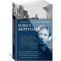 Изображение товара Книга Вынесешь Дотерпишь Доживешь - Берггольц 2023 издание