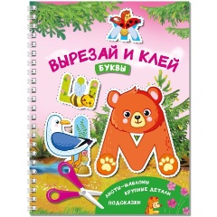 Изображение товара Книга Вырезай и клей. Буквы (Дмитриева В.Г.)
