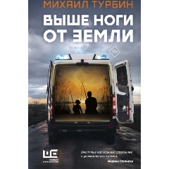 Изображение товара Книга Выше ноги от земли (Турбин Михаил)
