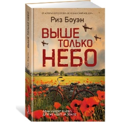 Изображение товара Книга Выше только небо (Боуэн Р.)