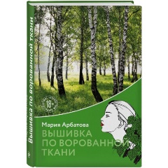 Изображение товара Книга Вышивка по ворованной ткани (Арбатова Мария Ивановна)