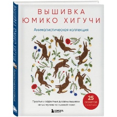 Изображение товара Книга Вышивка Юмико Хигучи. Анималистическая коллекция. Простые и эффектные дизайны вышивки нитью мулине по льняной ткани. 25 сюжетов с животными (Хигучи Ю.