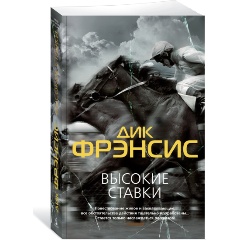 Изображение товара Книга Высокие ставки (Фрэнсис Д.)