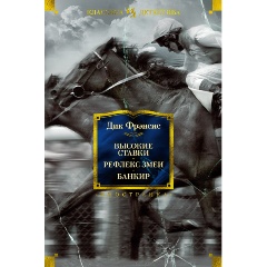 Изображение товара Книга Высокие ставки. Рефлекс змеи. Банкир (Фрэнсис Д.)