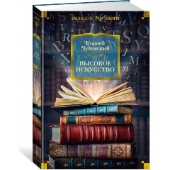 Изображение товара Книга Высокое искусство (Чуковский К.)
