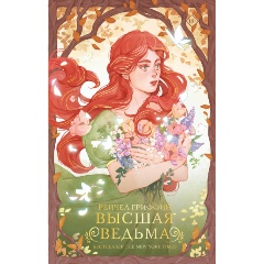 Изображение товара Книга Высшая ведьма (Гриффин Р.)