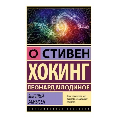 Изображение товара Книга Высший замысел (Хокинг С., Млодинов Л.)