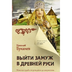 Изображение товара Книга Выйти замуж в Древней Руси Николай Буканев