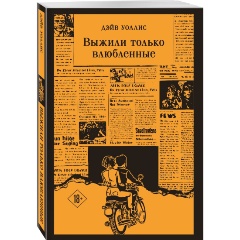 Изображение товара Книга Выжили только влюбленные (Уоллис Д.)