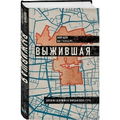 Изображение товара Книга Выжившая. Дневник девушки из Варшавского гетто (Ваттенберг М.)