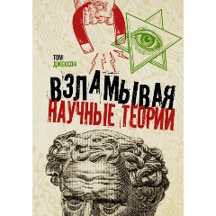 Изображение товара Взламывая научные теории книга Джексон Т. увлекательное научное путешествие