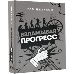 Изображение товара Книга Взламывая прогресс (Джексон Т.)