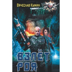 Изображение товара Книга Взлет Роя (Кумин В.)
