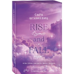 Изображение товара Книга Взлетай и падай (Штанкевиц С.)