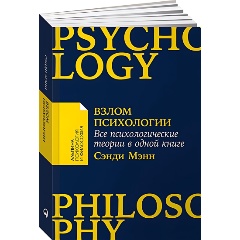Изображение товара Книга Взлом психологии: Все психологические теории в одной книге (Мэнн Сэнди)