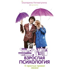 Изображение товара Взрослая психология 11 простых правил жизни Нигматулина Е.А.