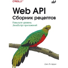 Изображение товара Книга Web API. Сборник рецептов (Аттарди Д.)