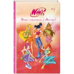 Изображение товара Книга Winx. Добро пожаловать в Магикс! (#1)