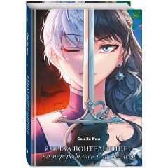 Изображение товара Книга Я была воительницей, но переродилась в теле леди. Том 1 (Сон Хе Рим)