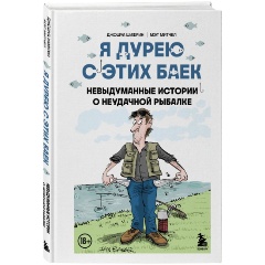 Изображение товара Книга Я дурею с этих баек. Невыдуманные истории о неудачной рыбалке (Шифрин Д., Митчел М.)