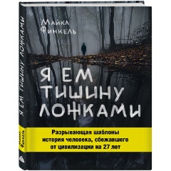 Изображение товара Книга Я ем тишину ложками (Финкель Майкл)