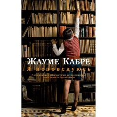 Изображение товара Книга Я исповедуюсь (Кабре Ж.)