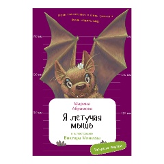 Изображение товара Книга Я летучая мышь. С раскрасками (Абрамова Марина)