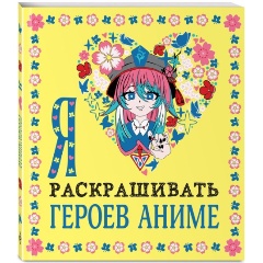 Изображение товара Книга Я люблю раскрашивать героев аниме