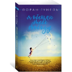 Изображение товара Книга Я обещаю тебе свободу (Гунель Л.)