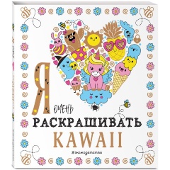 Изображение товара Книга Я очень люблю раскрашивать kawaii