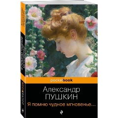 Изображение товара Книга Я помню чудное мгновенье... Стихотворения (Пушкин А.С.)