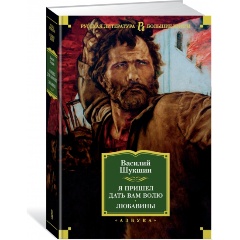 Изображение товара Книга Я пришел дать вам волю. Любавины (Шукшин В.)