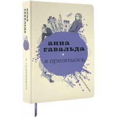 Изображение товара Книга Я признаюсь (Гавальда Анна) Современная французская проза